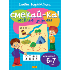ла_СМЕКАЙ-КА! Веселые задания Бортникова (голубая), 6-7 лет, 145х195, 16 стр. ла_СМЕКАЙ-КА! Веселые задания Бортникова (голубая), 6-7 лет, 145х195, 16 стр.