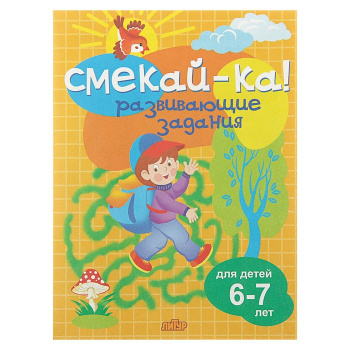 ла_СМЕКАЙ-КА! Развивающие задания Бортникова, 6-7 лет, 145х195, 16 стр. ла_СМЕКАЙ-КА! Развивающие задания Бортникова, 6-7 лет, 145х195, 16 стр.