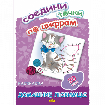 ла_Раскраска Соедини точки по цифрам (20 точек). Домашние любимцы 145х195, 16 стр. ла_Раскраска Соедини точки по цифрам (20 точек). Домашние любимцы 145х195, 16 стр.