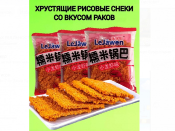Чипсы арт. 980293/980071 Рисовые хрустящие со вкусом рака 52 г в пак. 30 шт. упаковка Чипсы арт. 980293/980071 Рисовые хрустящие со вкусом рака 52 г в пак. 30 шт. упаковка