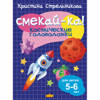 ла_СМЕКАЙ-КА! Космические головоломки 5-6 лет Стрельникова К., 145х195, 16 стр. ла_СМЕКАЙ-КА! Космические головоломки 5-6 лет Стрельникова К., 145х195, 16 стр.