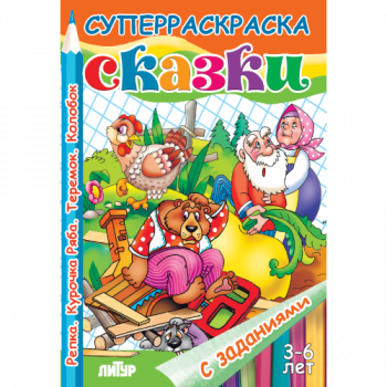 ла_Раскраска Сказки: Репка. Колобок. Теремок. Курочка Ряба 3-6 лет, 165х240, 48 стр. ла_Раскраска Сказки: Репка. Колобок. Теремок. Курочка Ряба 3-6 лет, 165х240, 48 стр.