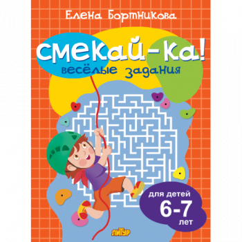 ла_СМЕКАЙ-КА! Веселые задания для детей 6-7 лет (оранжевая), 145х195, 16 стр. ла_СМЕКАЙ-КА! Веселые задания для детей 6-7 лет (оранжевая), 145х195, 16 стр.