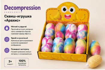 Сквуш пористый арт. HUA-1 Арахис 1 шт. цвета микс в сетке (12 шт.)_