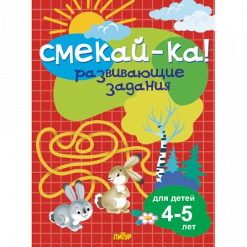 ла_СМЕКАЙ-КА! Развивающие задания Бортникова, 4-5 лет, 145х195, 16 стр. ла_СМЕКАЙ-КА! Развивающие задания Бортникова, 4-5 лет, 145х195, 16 стр.
