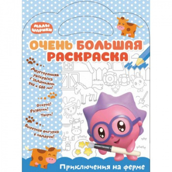 св Малышарики. арт. 278724 Очень большая раскраска. Приключения на ферме. Развивающая книга св Малышарики. арт. 278724 Очень большая раскраска. Приключения на ферме. Развивающая книга