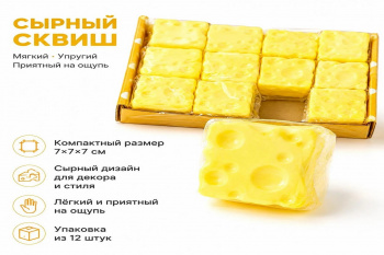Сквуш-пористый арт. 2026-5-7-802 Сыр Квадрат 7 см 1 шт. в пак. (12 шт.)=