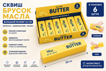 Сквуш пористый арт. 2026-5-2-TH-802 Брусок масла Желтый Большой 400г 22 см 1 шт. в пак. (6 шт.)=