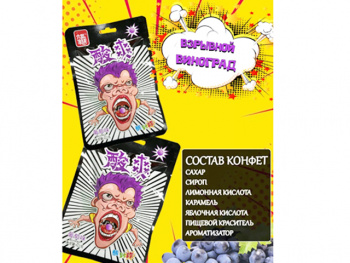 Конфета арт. 30550-2 Виноград кислая 20 шт. упаковка
