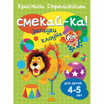ла_СМЕКАЙ-КА! Загадки клоуна 4-5 лет Стрельникова К., 145х195, 16 стр. ла_СМЕКАЙ-КА! Загадки клоуна 4-5 лет Стрельникова К., 145х195, 16 стр.