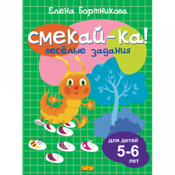 ла_СМЕКАЙ-КА! Веселые задания Бортникова (зелёная), 5-6 лет, 145х195, 16 стр. ла_СМЕКАЙ-КА! Веселые задания Бортникова (зелёная), 5-6 лет, 145х195, 16 стр.