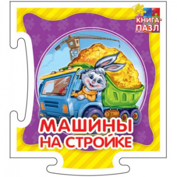 св Книга-пазл. арт. 272043 Машины на стройке. Развивающая книга св Книга-пазл. арт. 272043 Машины на стройке. Развивающая книга