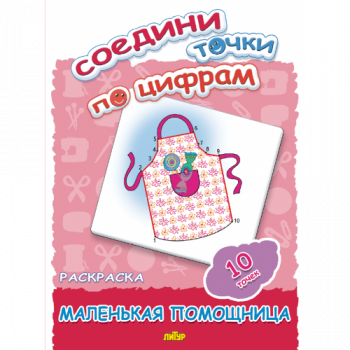 ла_Раскраска Соедини точки по цифрам (10 точек). Маленькая помощница 145х195, 16 стр. ла_Раскраска Соедини точки по цифрам (10 точек). Маленькая помощница 145х195, 16 стр.