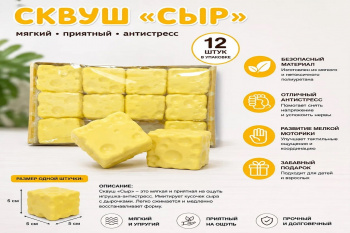 Сквуш-пористый арт. 628075 Сыр Квадрат 5 см 1 шт. в пак. (12 шт.)=