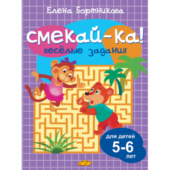 ла_СМЕКАЙ-КА! Веселые задания Бортникова (сиреневая), 5-6 лет, 145х195, 16 стр. ла_СМЕКАЙ-КА! Веселые задания Бортникова (сиреневая), 5-6 лет, 145х195, 16 стр.