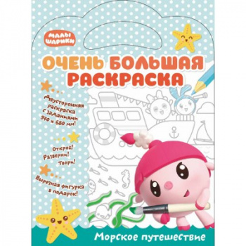 св Малышарики. арт. 278721 Очень большая раскраска. Морское путешествие. Развивающая книга св Малышарики. арт. 278721 Очень большая раскраска. Морское путешествие. Развивающая книга