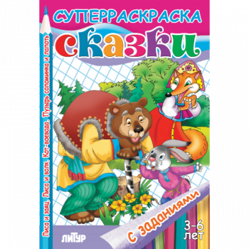 ла_Раскраска Сказки: Лиса и заяц, Лиса и волк и др. 3-6 лет, 165х240, 48 стр. ла_Раскраска Сказки: Лиса и заяц, Лиса и волк и др. 3-6 лет, 165х240, 48 стр.